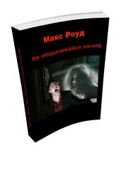 Не оборачивайся назад