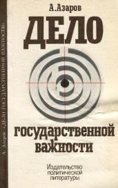 Дело государственной важности