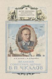 Великий советский летчик В.П.Чкалов
