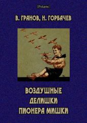 Воздушные делишки пионера Мишки