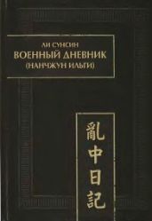 Военный дневник