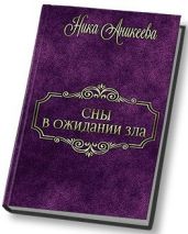 Сны в ожидании зла