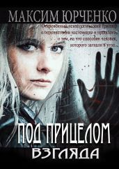 Под прицелом взгляда