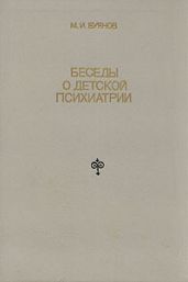 Беседы о детской психиатрии