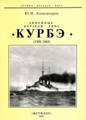 Линейные корабли типа «Курбэ». (1909-1945)