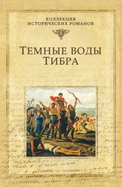 Темные воды Тибра