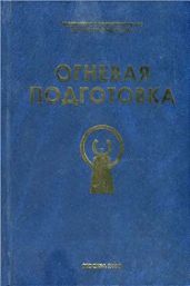 Огневая подготовка