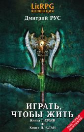 Играть, чтобы жить. Кн. III. Долг. Кн. IV. Инферно