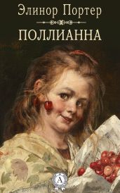 Поллианна выросла