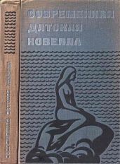 Современная датская новелла