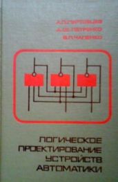 Логическое проектирование устройств автоматики