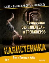 Калистеника