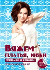 Вязание платьев, юбок спицами и крючком