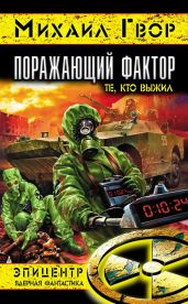 Поражающий фактор. Трилогия