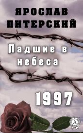 Падшие в небеса. 1937
