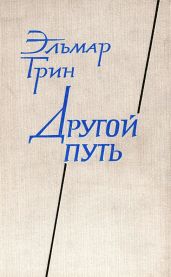 Другой путь. Часть 1