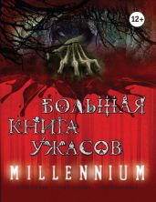 Большая книга ужасов – 62 (сборник)