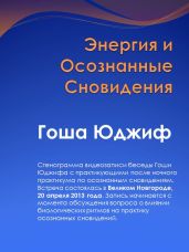 Энергия и осознанные сновидения