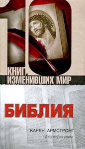 Библия. Биография книги