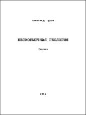 Бескорыстная геология