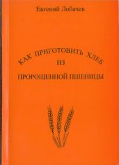 Как приготовить хлеб из пророщенной пшеницы