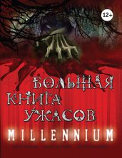 Большая книга ужасов – 29
