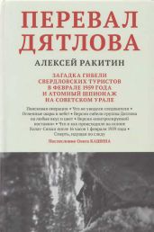 Перевал Дятлова. Загадка гибели свердловских туристов в феврале 1959 года и атомный шпионаж на советском Урале