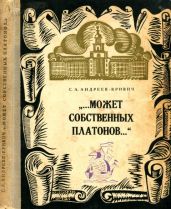 Может собственных платонов...
Юность Ломоносова