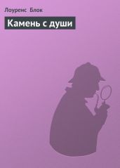 Камень с души