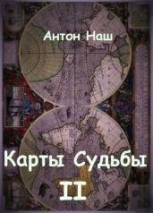Карты судьбы 2