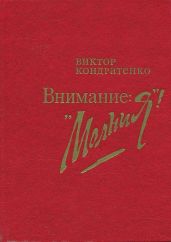 Внимание: «Молния!»