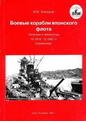 Боевые корабли японского флота. Линкоры и авианосцы 10.1918 – 8.1945 гг. Справочник