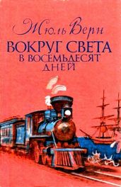 Вокруг света в восемьдесят дней