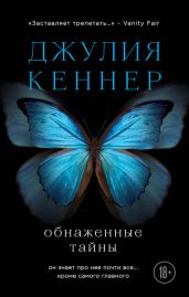Обнаженные тайны