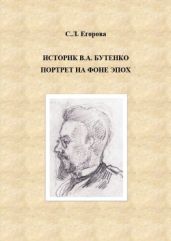 Историк В.А.Бутенко. Портрет на фоне эпох