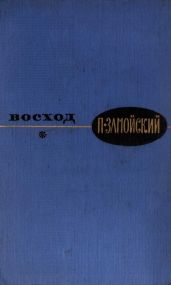Восход
