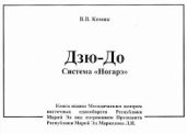 Дзю-до. Система Ногарэ