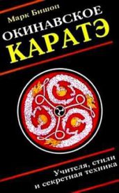 Окинавское каратэ