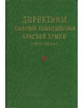 Директивы Главного командования Красной Армии (1917-1920)