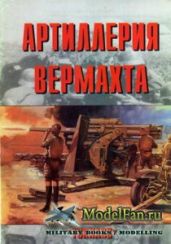 Артиллерия вермахта. Армейская серия №049