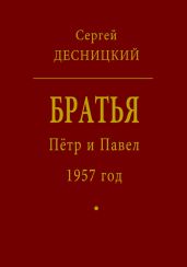 Пётр и Павел. 1957 год