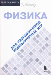 Физика для разработки компьютерных игр