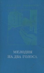 Мелодия на два голоса [сборник]