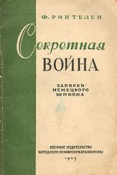 Секретная война. Записки немецкого шпиона
