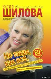 Не такая, как все, или Ты узнаешь меня из тысячи
