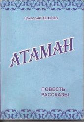 АТАМАН