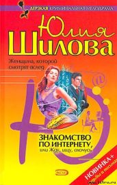 Знакомство по Интернету, или Жду, ищу, охочусь