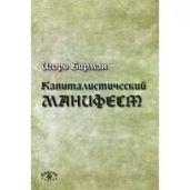 Капиталистический манифест