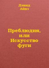 Преблюдия, или искусство фуги