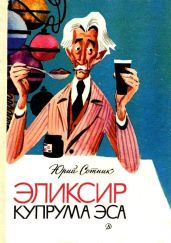 Эликсир Купрума Эса (Художник Е. Медведев)